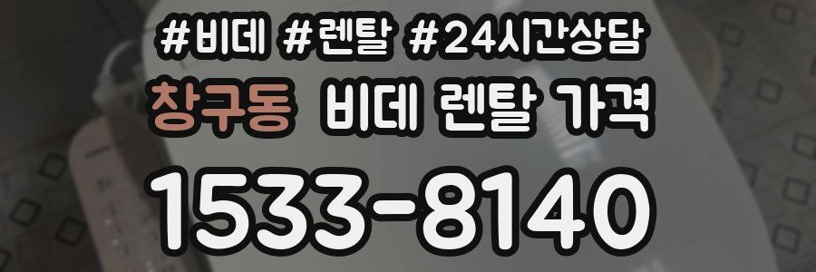 창구동 비데 렌탈 가격