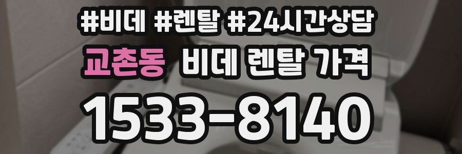 교촌동 비데 렌탈 가격