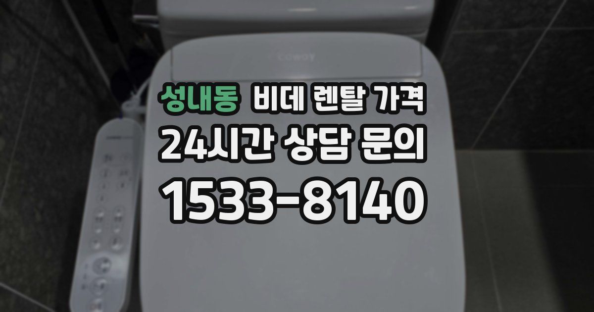 성내동 비데 렌탈 가격