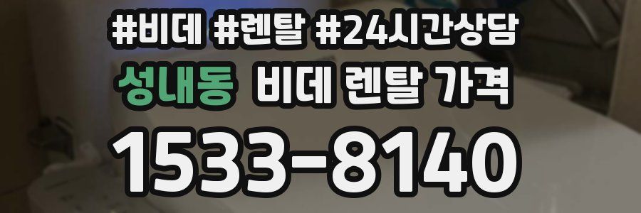 성내동 비데 렌탈 가격