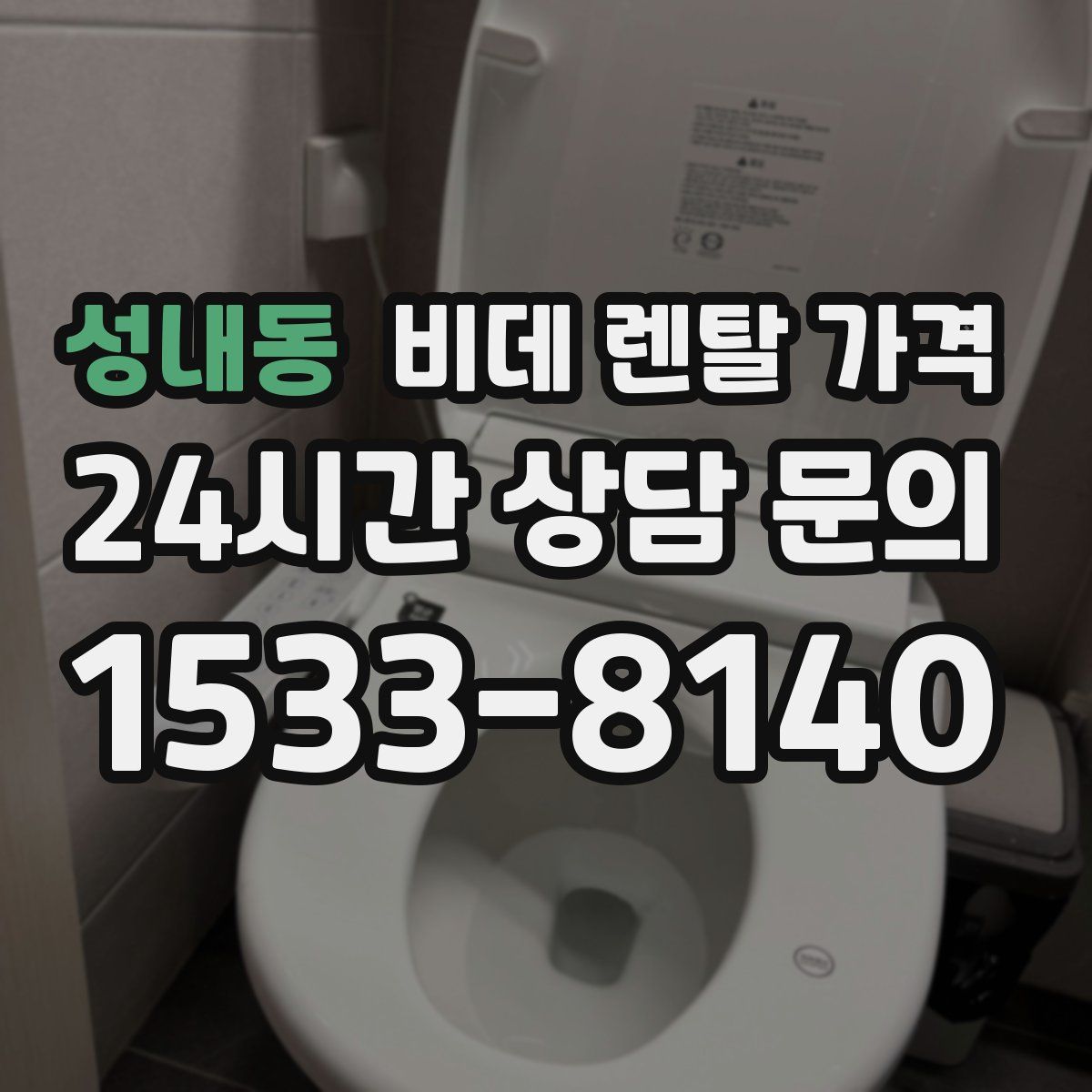 성내동 비데 렌탈 가격