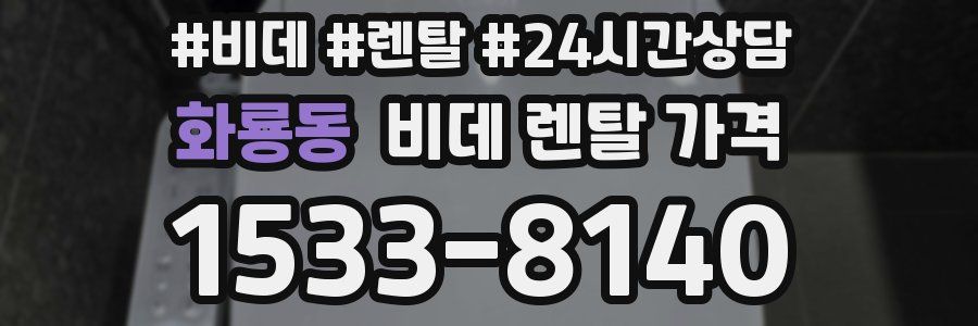 화룡동 비데 렌탈 가격