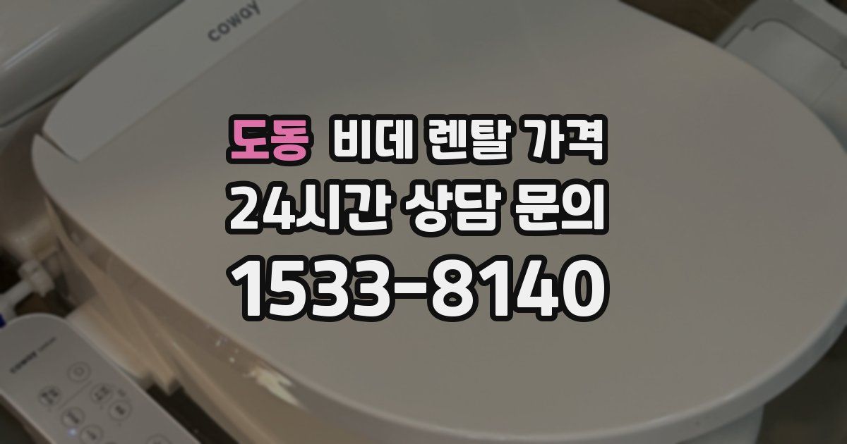 도동 비데 렌탈 가격