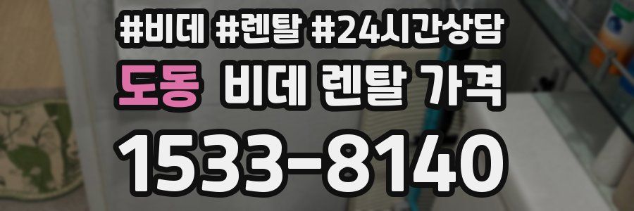도동 비데 렌탈 가격