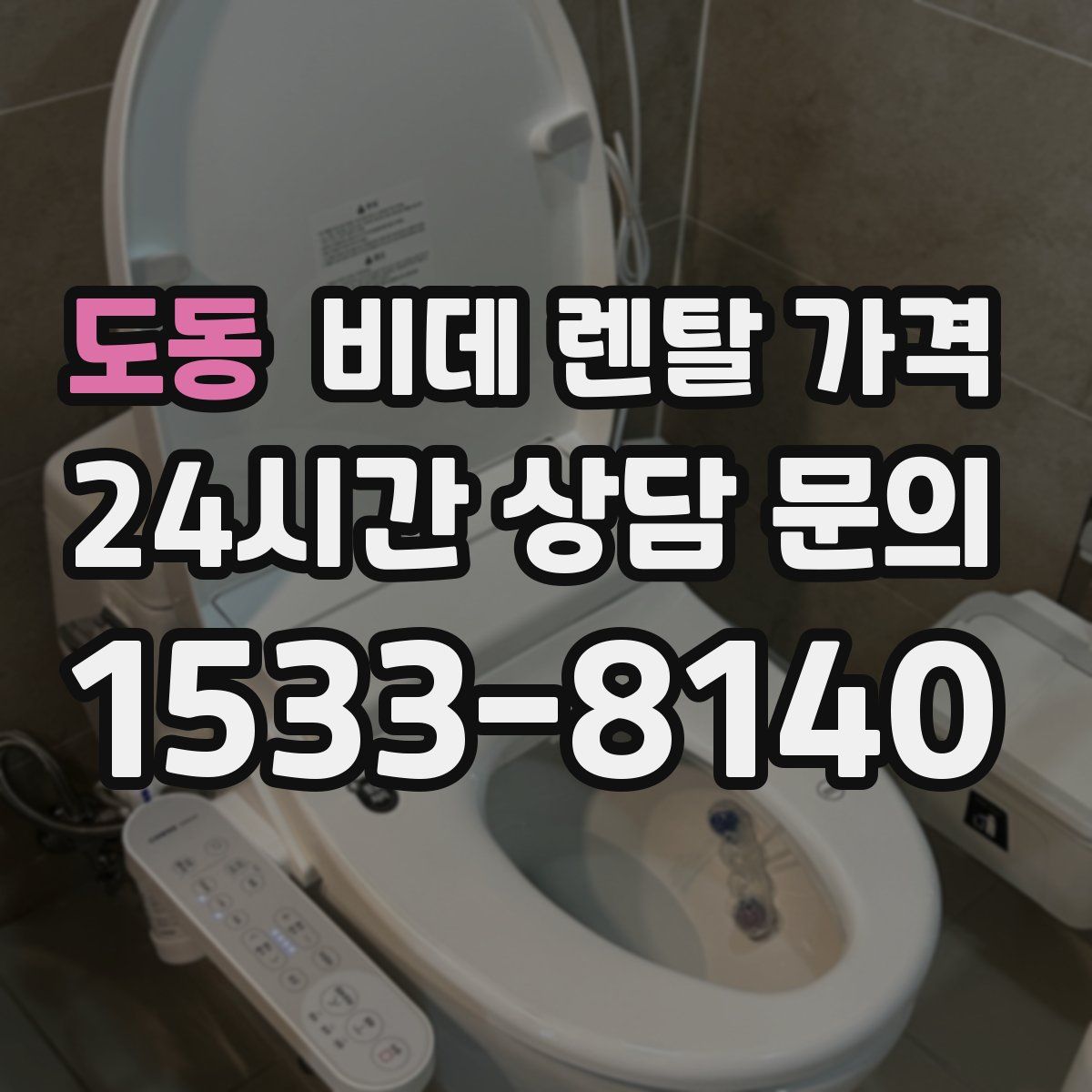 도동 비데 렌탈 가격
