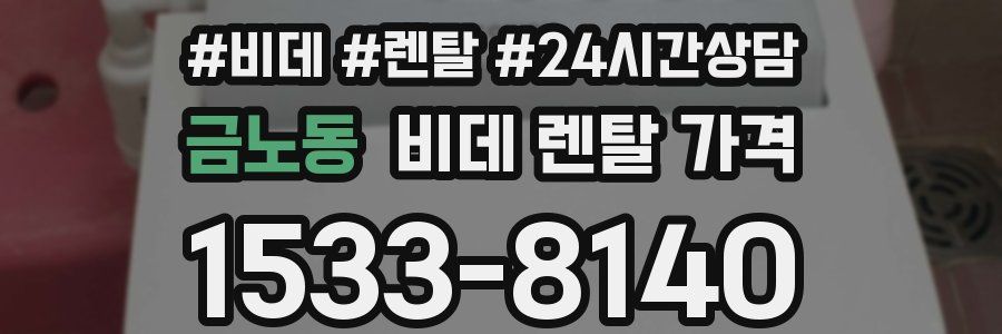 금노동 비데 렌탈 가격
