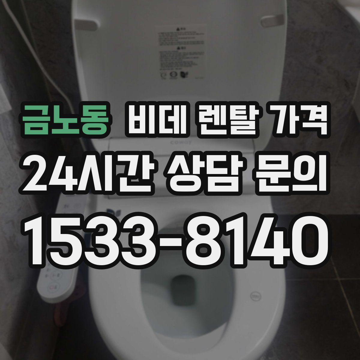 금노동 비데 렌탈 가격
