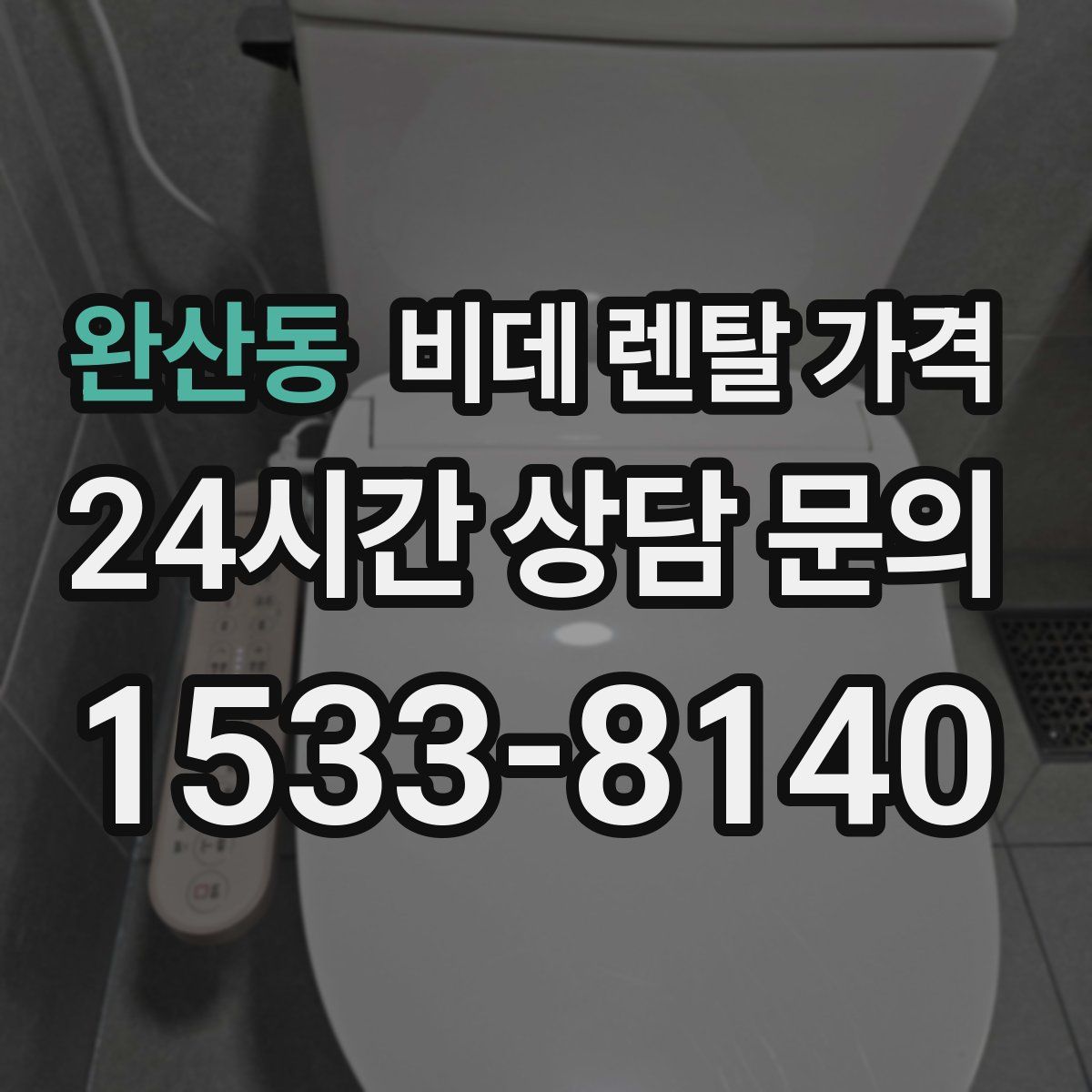 완산동 비데 렌탈 가격