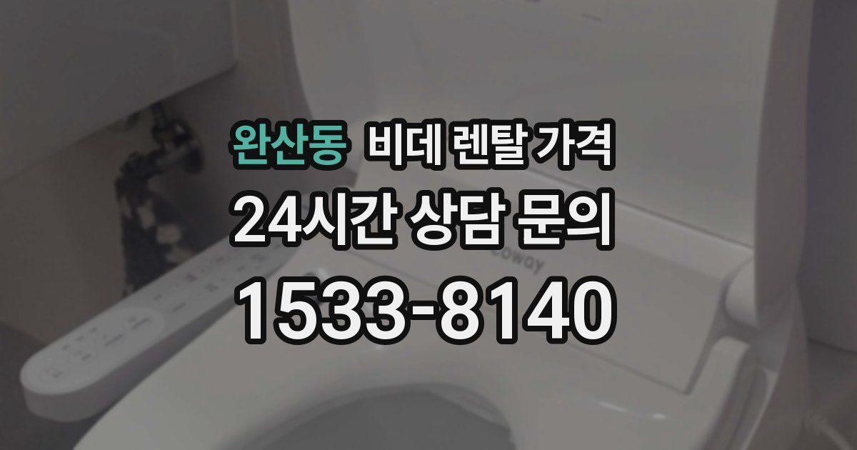 완산동 비데 렌탈 가격
