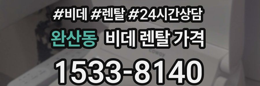 완산동 비데 렌탈 가격