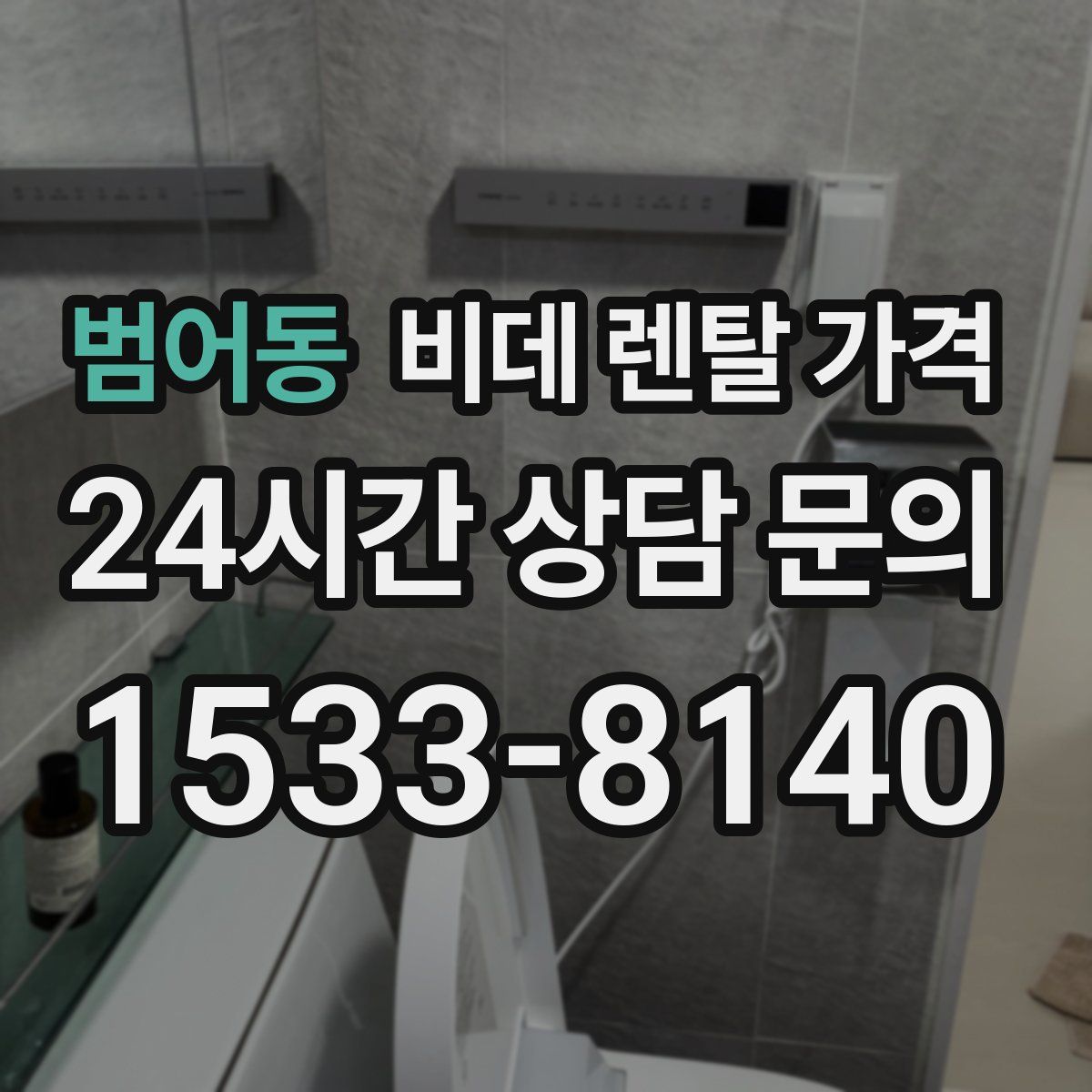 범어동 비데 렌탈 가격