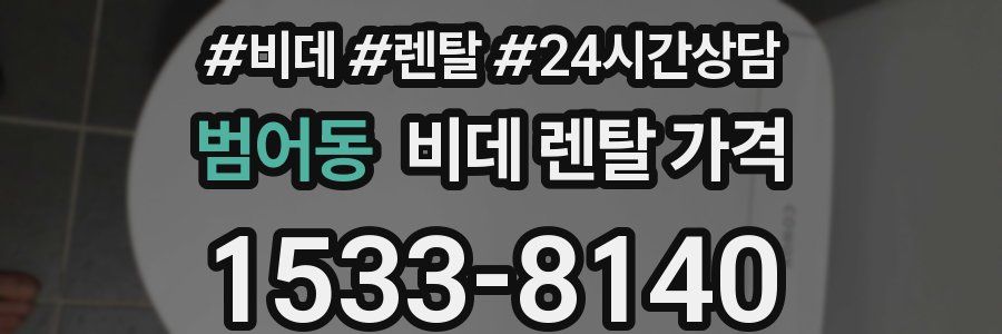 범어동 비데 렌탈 가격