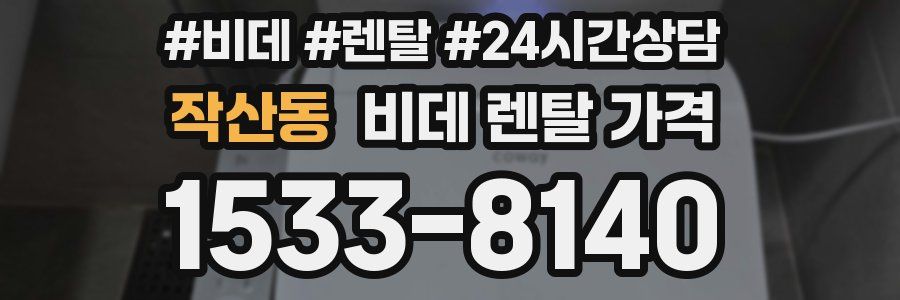 작산동 비데 렌탈 가격
