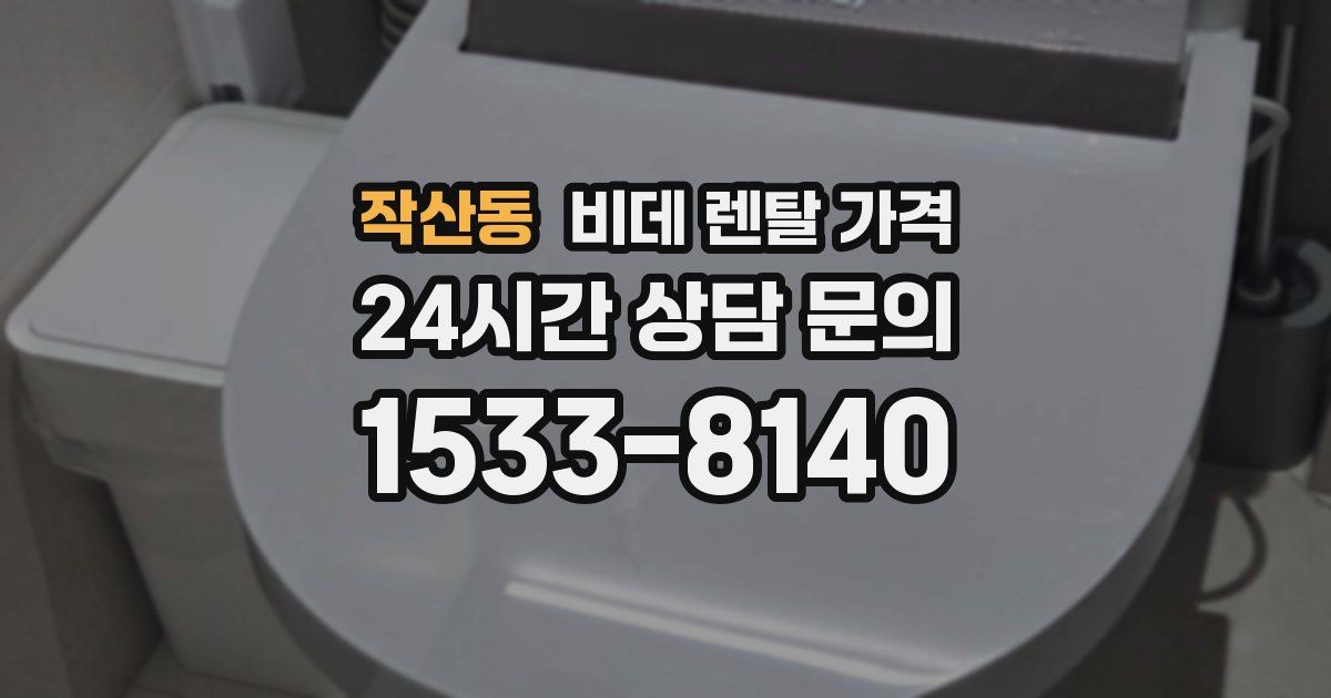 작산동 비데 렌탈 가격