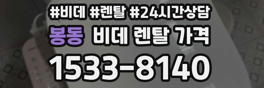 봉동 비데 렌탈 가격