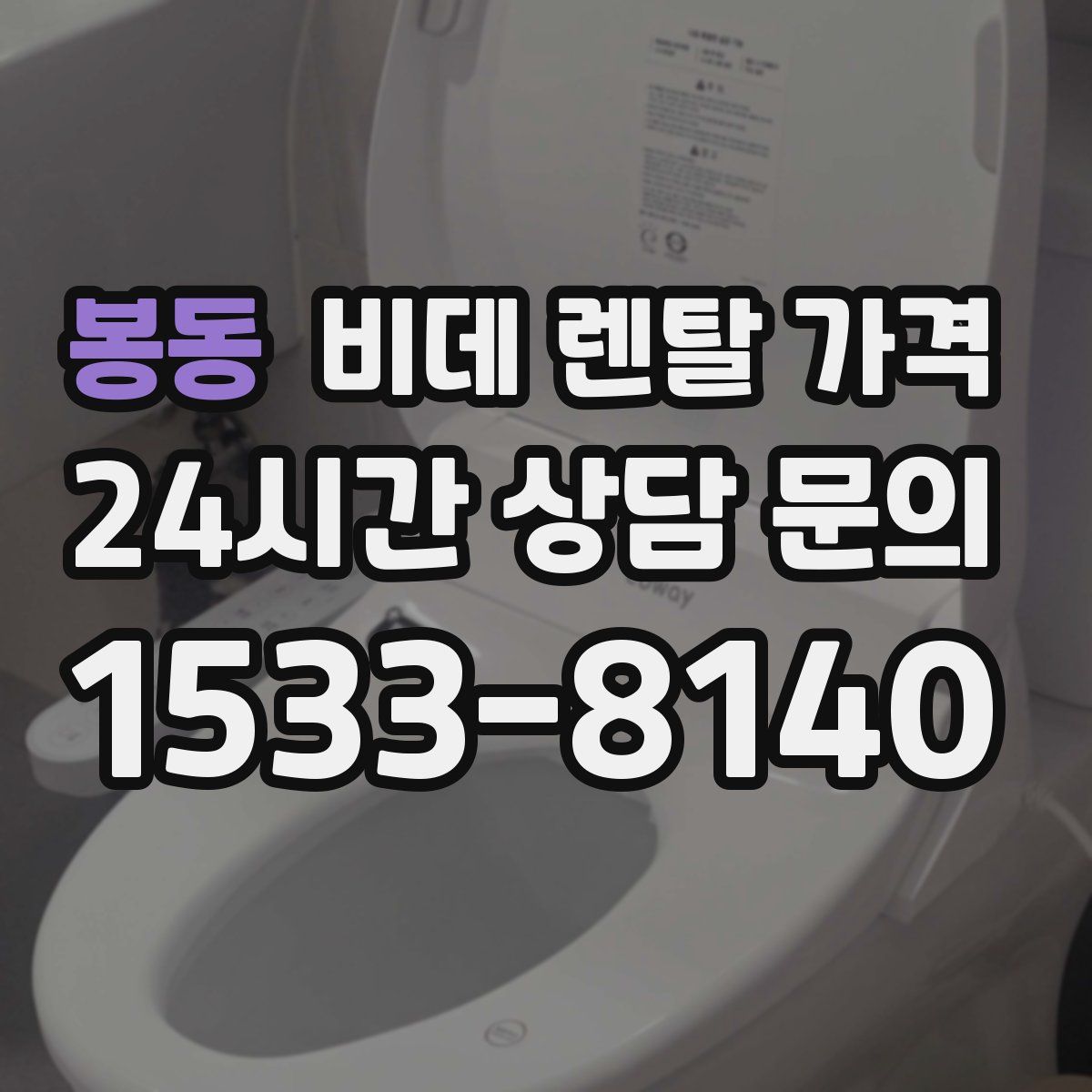 봉동 비데 렌탈 가격