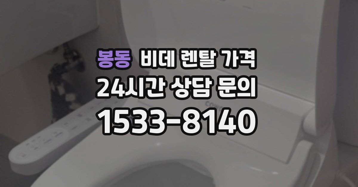 봉동 비데 렌탈 가격