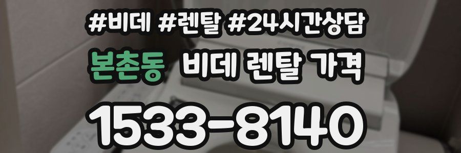 본촌동 비데 렌탈 가격