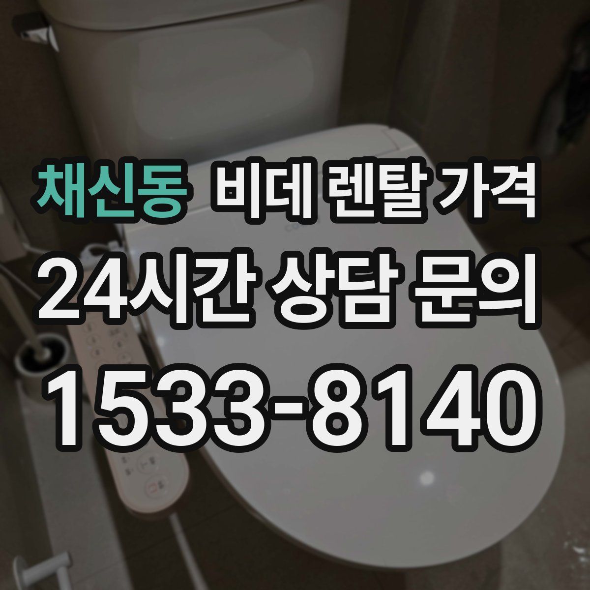 채신동 비데 렌탈 가격