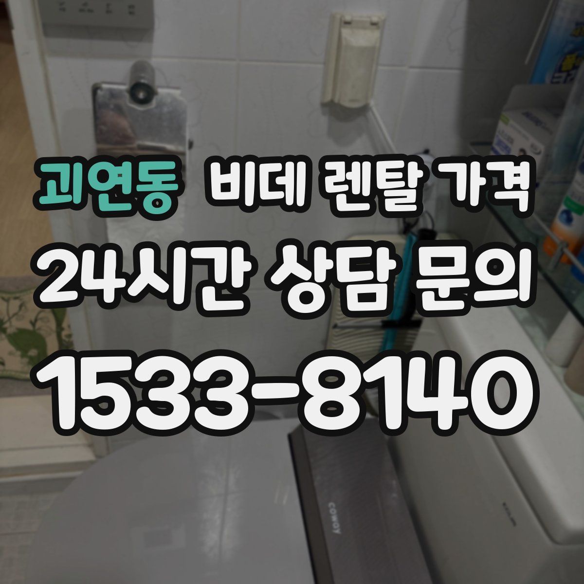 괴연동 비데 렌탈 가격