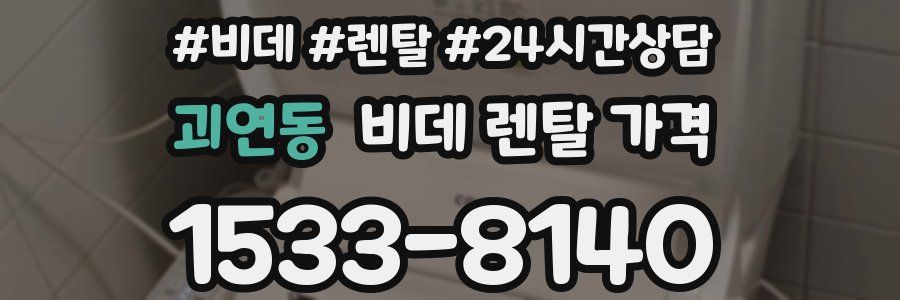 괴연동 비데 렌탈 가격