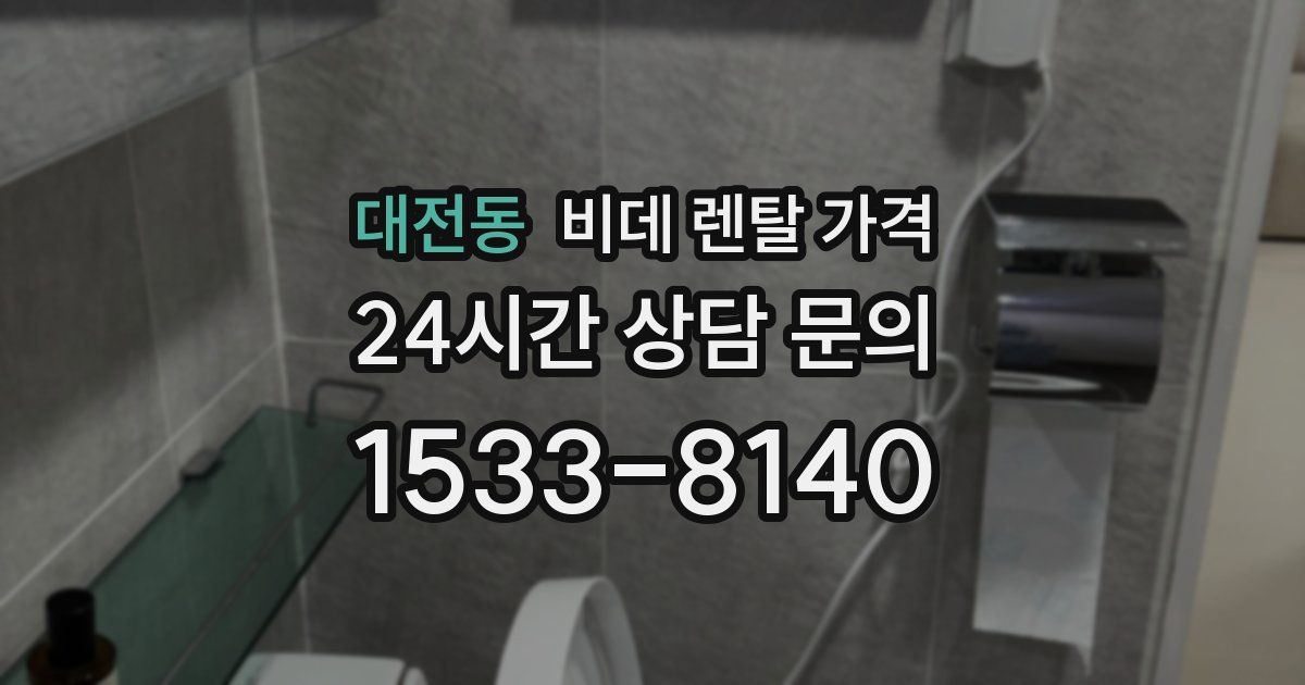 대전동 비데 렌탈 가격