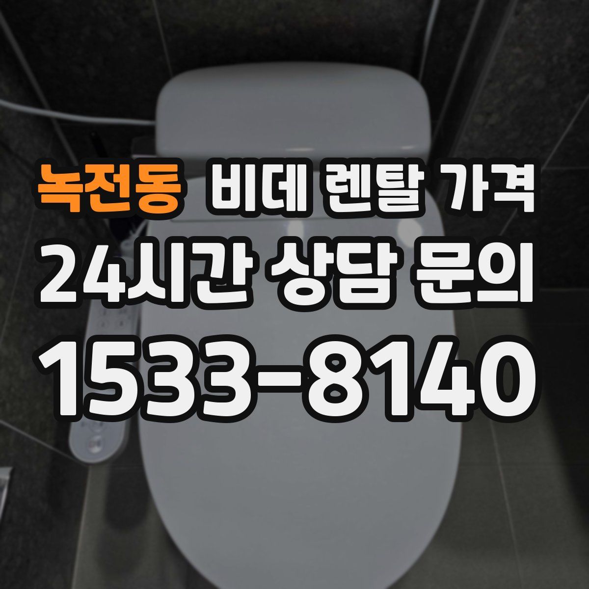녹전동 비데 렌탈 가격