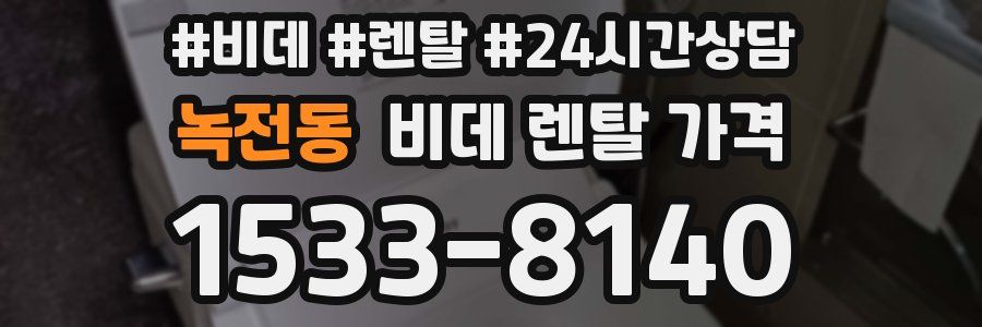 녹전동 비데 렌탈 가격