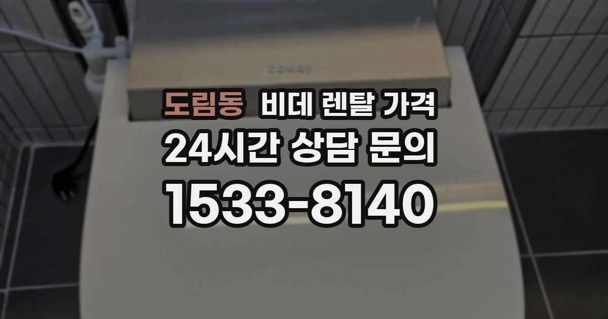 도림동 비데 렌탈 가격