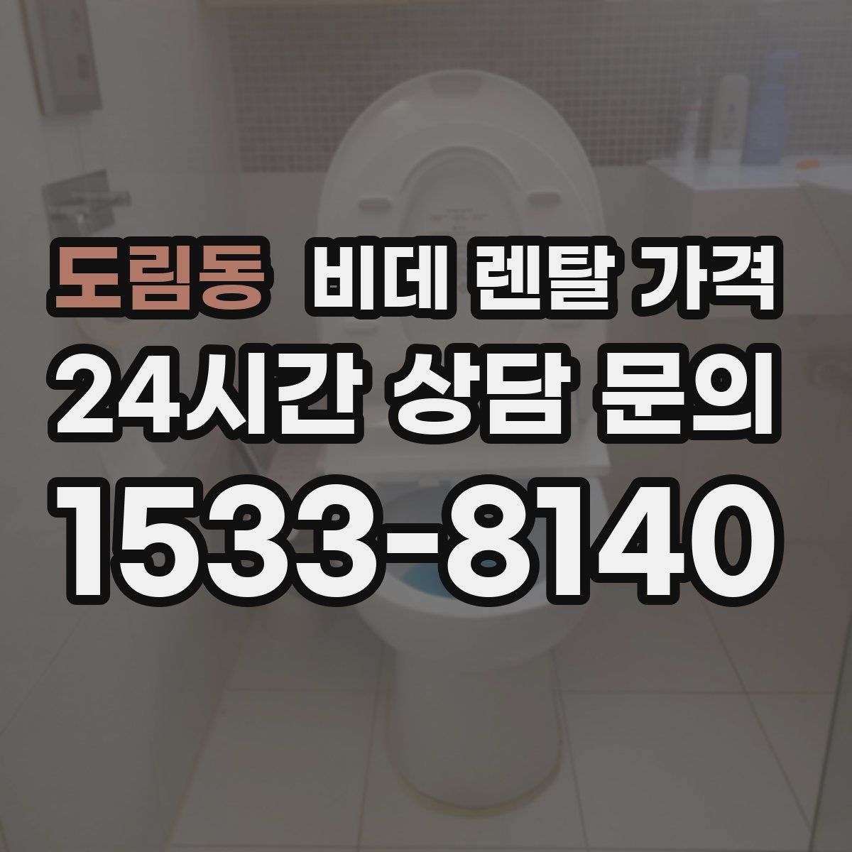 도림동 비데 렌탈 가격