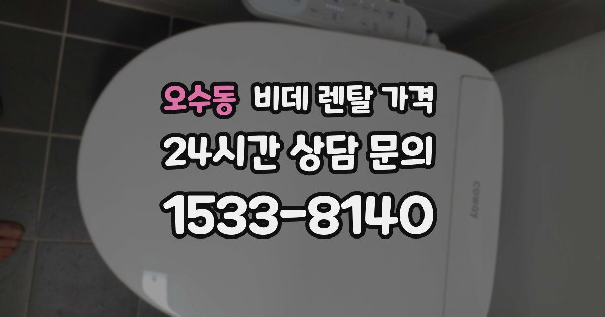 오수동 비데 렌탈 가격