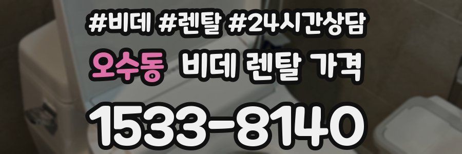오수동 비데 렌탈 가격
