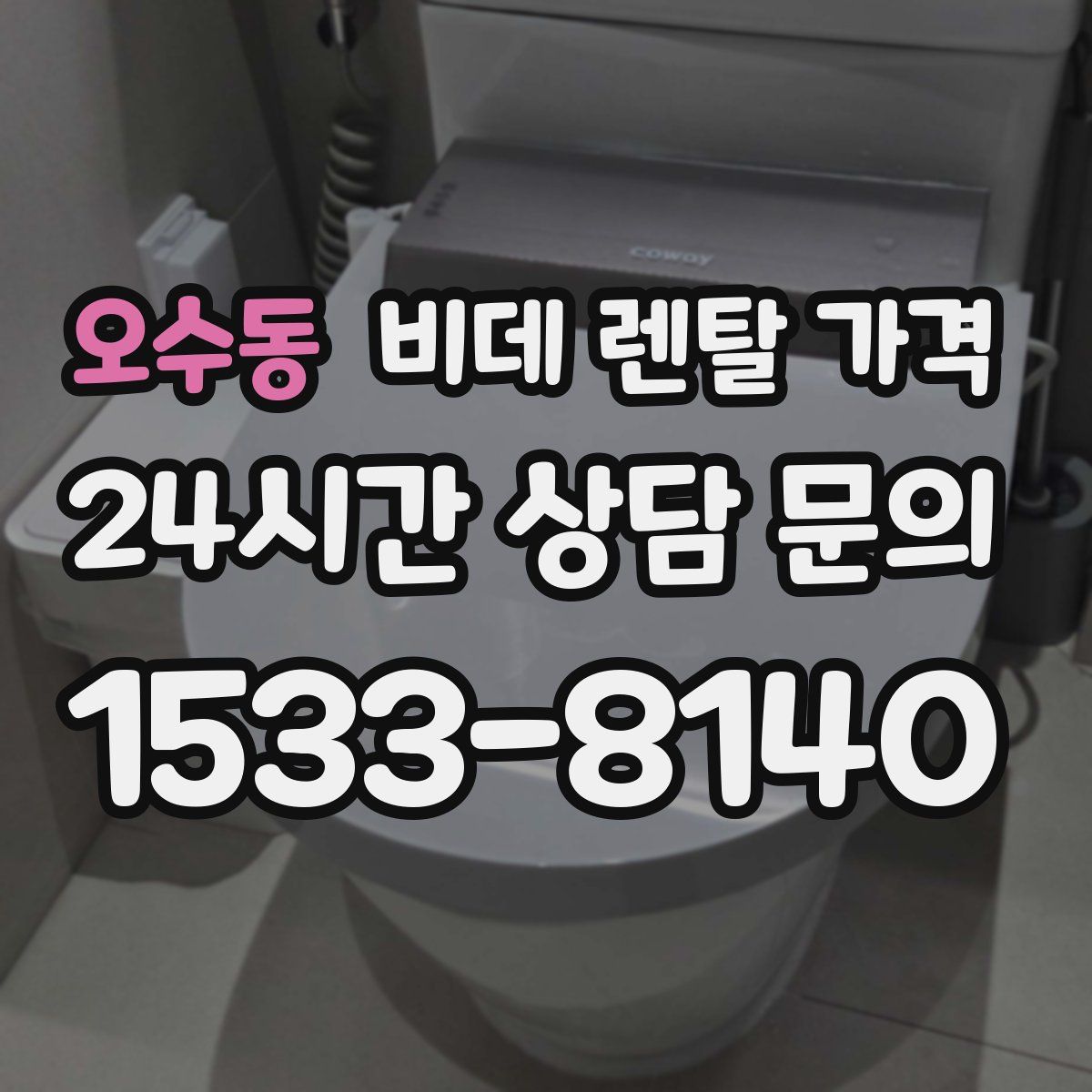 오수동 비데 렌탈 가격