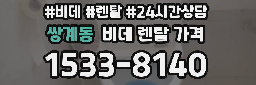 쌍계동 비데 렌탈 가격