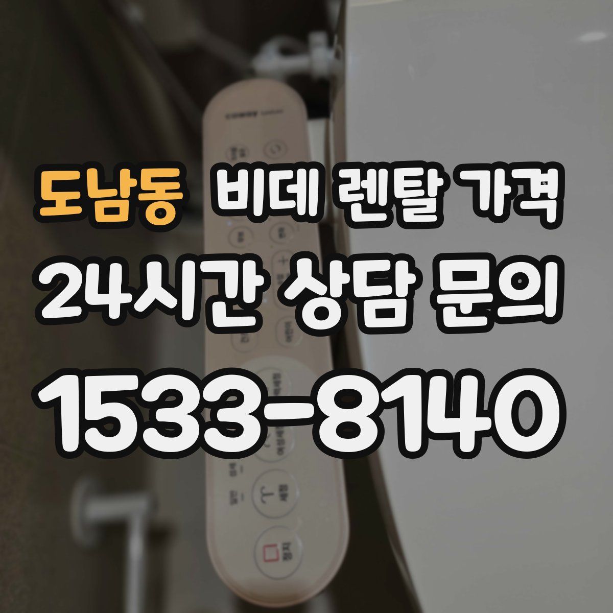 도남동 비데 렌탈 가격
