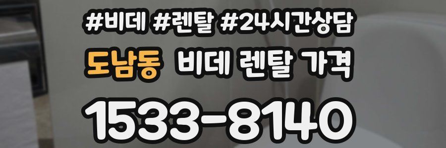 도남동 비데 렌탈 가격