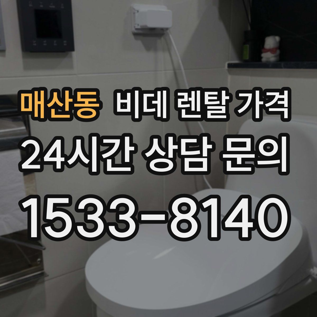 매산동 비데 렌탈 가격