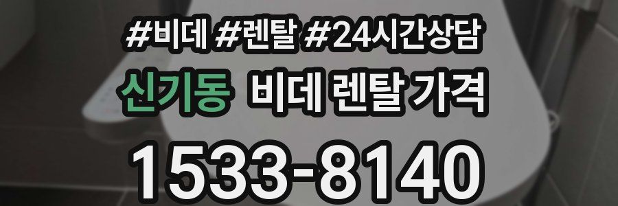 신기동 비데 렌탈 가격