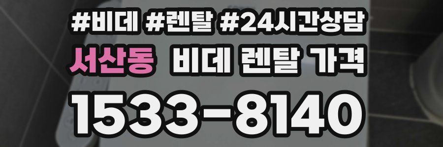 서산동 비데 렌탈 가격