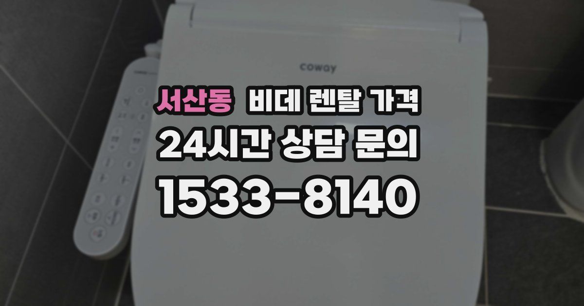 서산동 비데 렌탈 가격