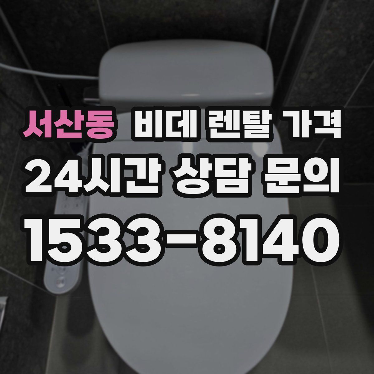 서산동 비데 렌탈 가격