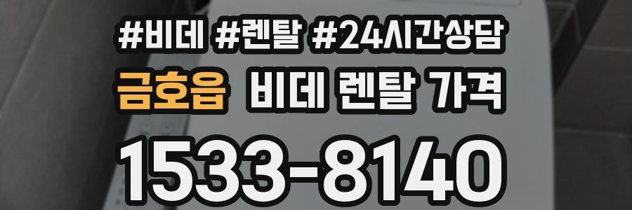 금호읍 비데 렌탈 가격
