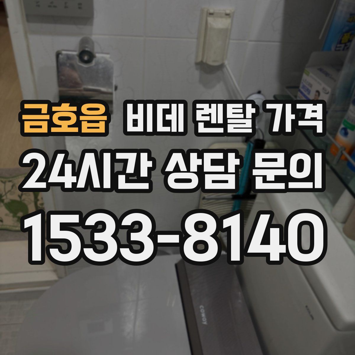 금호읍 비데 렌탈 가격