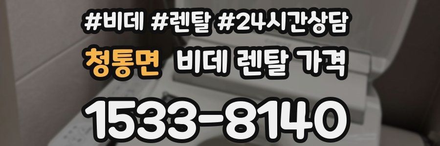 청통면 비데 렌탈 가격