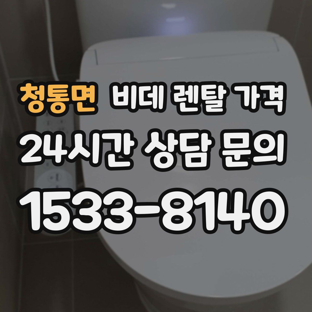 청통면 비데 렌탈 가격