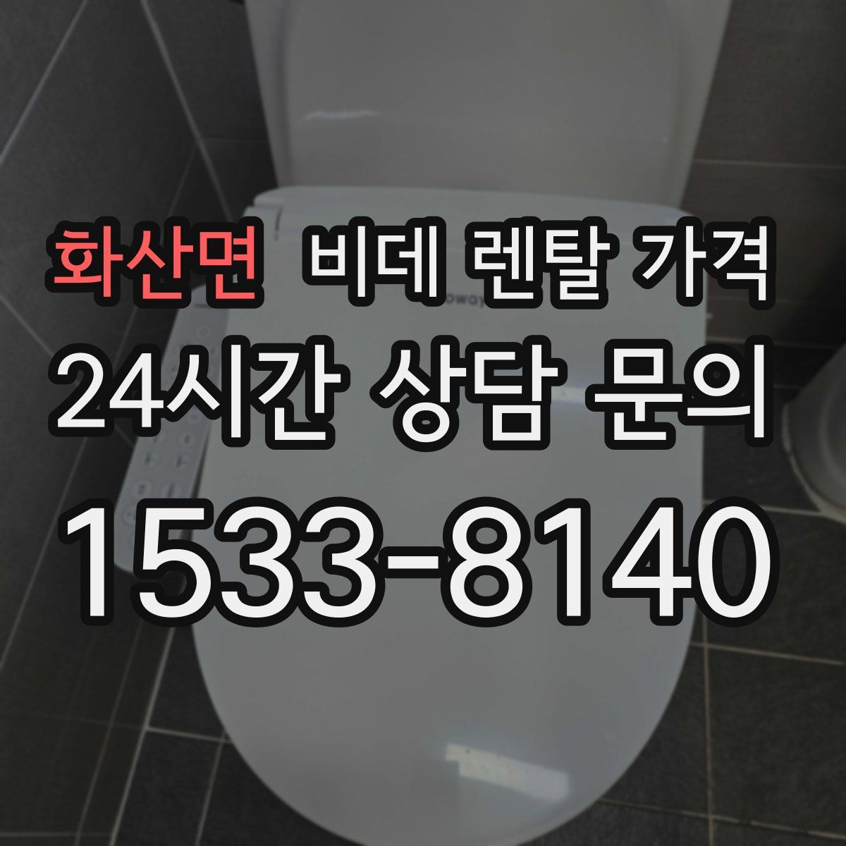 화산면 비데 렌탈 가격