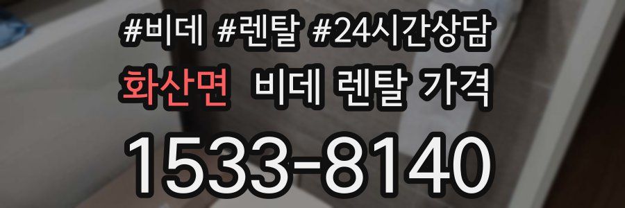 화산면 비데 렌탈 가격