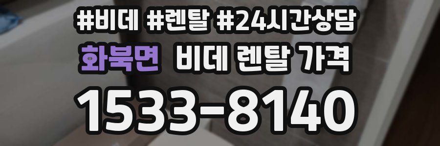 화북면 비데 렌탈 가격