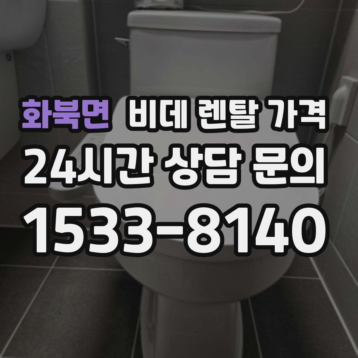 화북면 비데 렌탈 가격