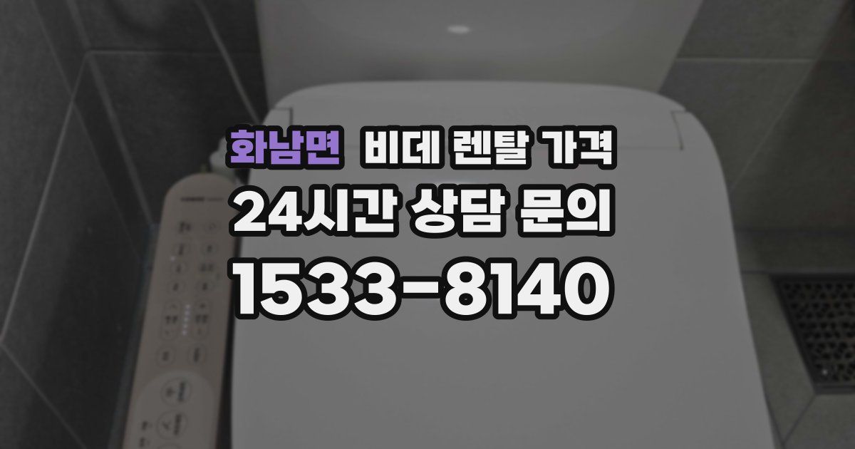 화남면 비데 렌탈 가격